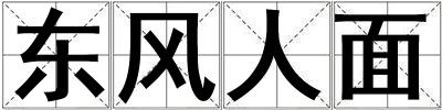 成語東風人面 東風人面