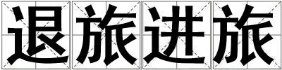 成語退旅進旅 退旅進旅