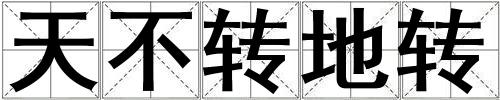 成語天不轉地轉 天不轉地轉