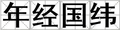 成語(yǔ)年經(jīng)國(guó)緯 年經(jīng)國(guó)緯