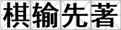 成語棋輸先著 棋輸先著