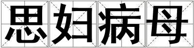 成語思婦病母 思婦病母