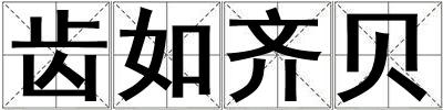 成語齒如齊貝 齒如齊貝
