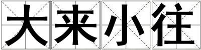 成語大來小往 大來小往