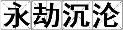 永劫沉淪