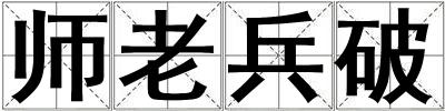 成語師老兵破 師老兵破