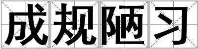 成語成規(guī)陋習(xí) 成規(guī)陋習(xí)