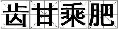成語齒甘乘肥 齒甘乘肥