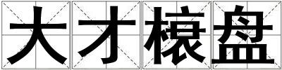 成語大才榱盤 大才榱盤