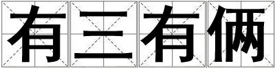 成語有三有倆 有三有倆