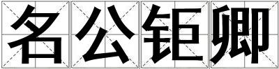 成語名公鉅卿 名公鉅卿