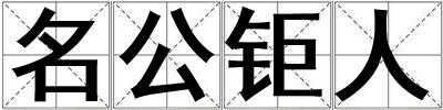 成語(yǔ)名公鉅人 名公鉅人