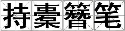 成語持橐簪筆 持橐簪筆