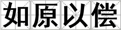 成語如原以償 如原以償