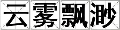 成語云霧飄渺 云霧飄渺