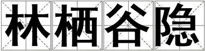 成語林棲谷隱 林棲谷隱