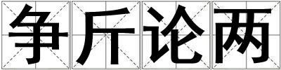 成語(yǔ)爭(zhēng)斤論兩 爭(zhēng)斤論兩