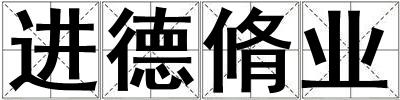 成語進(jìn)德脩業(yè) 進(jìn)德脩業(yè)