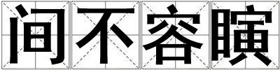成語間不容瞚 間不容瞚
