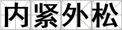 成語內緊外松 內緊外松