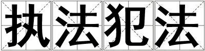 成語執法犯法 執法犯法