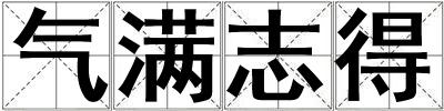 成語氣滿志得 氣滿志得