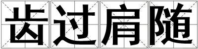 成語齒過肩隨 齒過肩隨