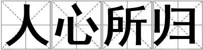 成語人心所歸 人心所歸