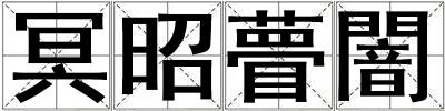 成語冥昭瞢闇 冥昭瞢闇