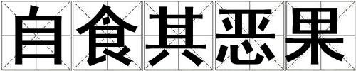 成語自食其惡果 自食其惡果