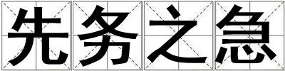 成語先務之急 先務之急