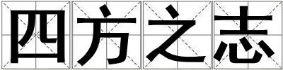 成語四方之志 四方之志