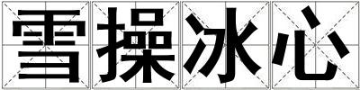 成語雪操冰心 雪操冰心