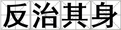 成語反治其身 反治其身