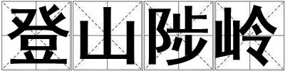 成語登山陟嶺 登山陟嶺