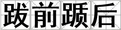 跋前躓后