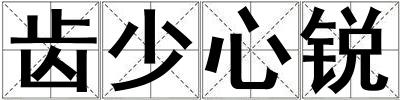齒少心銳