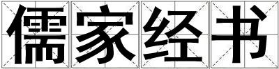 成語儒家經(jīng)書 儒家經(jīng)書