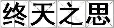 成語終天之思 終天之思