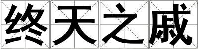 成語終天之戚 終天之戚