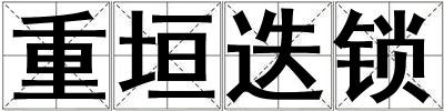 成語重垣迭鎖 重垣迭鎖