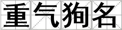 成語(yǔ)重氣狥名 重氣狥名