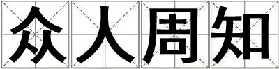 成語(yǔ)眾人周知 眾人周知