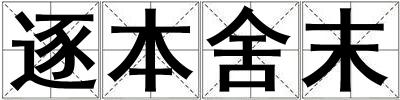 成語逐本舍末 逐本舍末