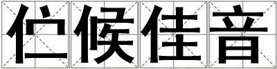 成語佇候佳音 佇候佳音