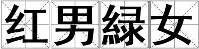 成語紅男緑女 紅男緑女