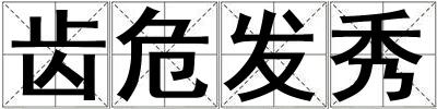 成語齒危發秀 齒危發秀