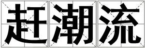 成語(yǔ)趕潮流 趕潮流