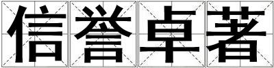 成語信譽卓著 信譽卓著