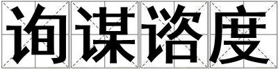 成語詢謀諮度 詢謀諮度